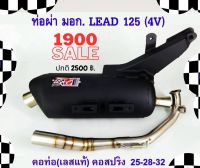 ท่อ LEAD 125 ผ่าหมก เสียงนุ้มๆทุ้มๆ เวลาบิดเสียงไม่แผด (ท่อใช้ใยแก้วเซรามิค) พร้อมคอบอมเลส 304 แท้