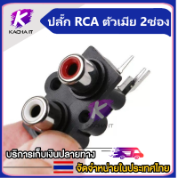 ปลั๊ก RCA ตัวเมีย 2/4 ช่องเสียบ แจ็คอาร์ซีเอ ช่องเสียบสาย AV ช่องเสียบ RCA 2/4 ตำแหน่ง แจ็คซ็อกเก็ตสัญญา RCA เมีย หัวเชื่อมต่อเครื่องเล่น