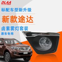 [COD] Suitable for Nissans new Tuda fog light assembly 18/19/20 daytime running bar anti-fog