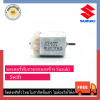 (ส่งฟรี) มอเตอร์กระจกมองข้าง Suzuki Swift