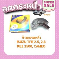 ?ส่งฟรี ? ก้ามเบรคหลัง/ผ้าเบรคหลัง อีซูซุ มังกรทอง ISUZU TFR 2.5, 2.8, KBZ 2500, CAMEO 2.5 / TCN452 ส่งจากกรุงเทพ ตรงปกจ้า