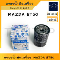 MAZDA กรองน้ำมันเครื่อง กรองเครื่อง ไส้กรอง มาสด้า BT50 2.5 3.0 ลูกเหล็ก No. WLY4 14 302 T, WLY4-14-302-T HI-BRID แท้