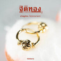 ฐิติทอง ต่างหูห่วงไข่มังกรลายเงา รหัส THITI074