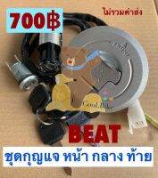 สวิทช์กุญแจพร้อมฝา ฮอนด้าบีท Beat  ทั้งคัน // 1ดอกขันได้ทั้งคัน