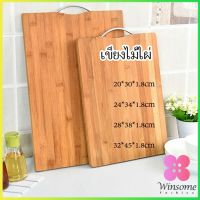 Winsome เขียงไม้ไผ่ เขียงครัว  เขียงไม้เนื้อแข็ง มีหลายขนาด พร้อมจัดส่ง Bamboo cutting board