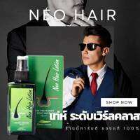 1 กล่อง นีโอแฮร์  ของแท้ 100%  Neo Hair Lotion  หมดอายุ 07/07/2024  รับประกัน เลขอย 1016200028780 t เซรั่ม  ผลิตภัณฑ์สเปรย์บำรุงรากผม 120 ml