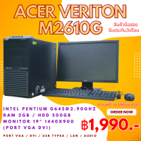 คอมพิวเตอร์ราคาประหยัดครบชุด Acer Veriton M2610G Cpu Pentium G645 Ram 2 gb HDD 500 gb หน้าจอ 19 นิ้ว ฟรี usb wifi เมาส์ คีย์บอด ลงโปรแกรมพร้อมใช้งาน (มือสอง)