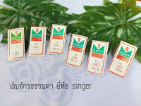 เข็มจักร SINGER เล่มเงิน ซองกระดาษ (1 ซอง)