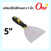 เกรียงโป้วสี ด้ามยาง ขนาด 5 นิ้ว