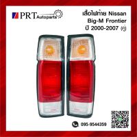 ไฟท้าย NISSAN BIG-M FRONTIER นิสสันบิ๊กเอ็ม ฟรอนเทียร์ ขาวแดงขาว ปี2000-2007 1คู่ ยี่ห้อ DIAMOND