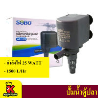 Sobo WP-1650 ปั๊มน้ำพุ ปั๊มแช่ ปั้มน้ำ