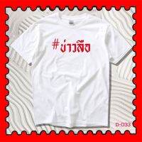 STAMPCOTTON Gildan เสื้อยืดพูดได้ ระบบดิจิตอล DTG งานละเอียด สีฉ่ำสดใส สียึดติดดีเยี่ยม