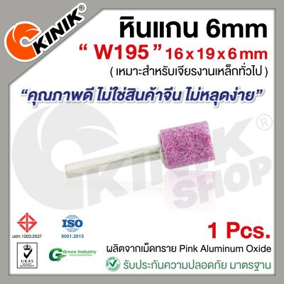 (1อัน) KINIK หินแกน6mm. เบอร์W195 (ขนาด 16x19x6mm.) สีชมพู