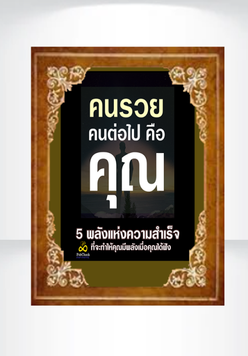 คนรวยต่อไปคือคุณ-l-หนังสือเสียง-podcast