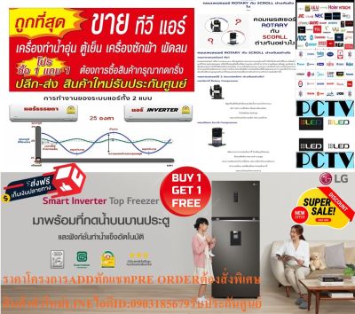 LGตู้เย็น2ประตูรุ่นGN-B332PLGBขนาด11.8คิวSmart Inverter Compressorพร้อมSmart Diagnosisความจุ335ลิตรแถมฟรีเครื่องฟอกอากาศ