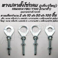 โปรลดพิเศษ หางปลาตั้งโซ่ กลม (Y รูเล็ก / Yรูใหญ่) YAMAHA Y80/ Y100 #เลือกจำนวน 2ชิ้น หรือ 10ชิ้น หรือ 50ชิ้น หรือ100ชิ้น น็อตมอไซ ตั้งโซ่ หางปลา หางปลามอเตอร์ไซค์ แป้นหางปลา หางปลาปรับตั้งโซ่ ตัวตั้งโซ่ขับล้อ ซ่อมเกลียว ชุดสี