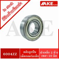 6004ZZ ตลับลูกปืนเม็ดกลมร่องลึก ( DEEP GROOVE BALL BEARINGS ) ฝาเหล็ก 2 ข้าง 6004Z+Z 6004-4Z จัดจำหน่ายโดย AKE Torēdo