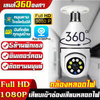 【APP:V380Pro】กล้องหลอดไฟ หมุนได้360° CCTV IP Camera กล้องวงจรปิด WIFI 5MPผ่านโทรศัพท์1296P กล้องวงจรปิดไร้สาย กล้อง ซูมภาพได้ กล้องแอบถ่าย มีเซ็นเซอร์จับ