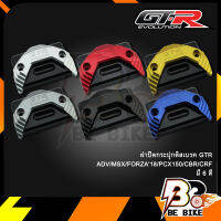 ฝาปิดกระปุกดิสเบรค GTR ADV/MSX/FORZA18/PCX150/CBR/CRF