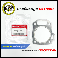 อะไหล่เครื่องตัดหญ้า GX160UT ประเก็นฝาสูบ แท้ เบิกจากศูนย์ฮอนด้า ( Honda / 12251-ZF1-801 )