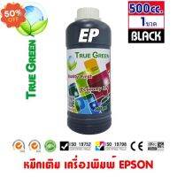 หมึกเติม Epson ขนาด 500cc. หมึกเกรดA  สีดำ/Black จำนวน 1 ขวด สำหรับเครื่องปริ้นเตอร์ติดแทงค์ แเติมผ่านตลับหมึก #หมึกเครื่องปริ้น hp #หมึกปริ้น   #หมึกสี   #หมึกปริ้นเตอร์  #ตลับหมึก