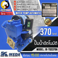 ?? IKEDA ?? ปั๊มน้ำอัตโนมัติ รุ่น IK-TQS370A (WATER PUMP AUTOMATIC) ปั๊มน้ำ 370 วัตต์ ประปา ท่อประปา ท่อ แรงดันไฟฟ้า 220V จัดส่ง KERRY ??