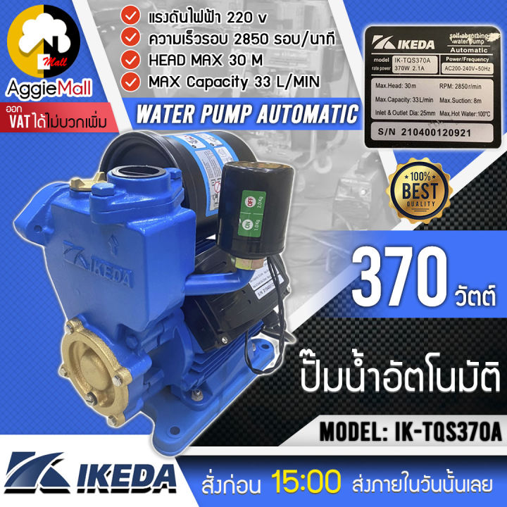 ikeda-ปั๊มน้ำอัตโนมัติ-รุ่น-ik-tqs370a-water-pump-automatic-ปั๊มน้ำ-370-วัตต์-ประปา-ท่อประปา-ท่อ-แรงดันไฟฟ้า-220v-จัดส่ง-kerry