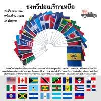 ธงทวีปอเมริกาเหนือ พร้อมก้าน ธงผ้า 14x21cm 23 ประเทศทวีป North America พร้อมส่งในไทย