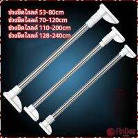 FinDee ราวม่านยืดไสลด์ ราวตากผ้า ปรับขนาดได้ตามต้องการ  Multipurpose telescopic pole