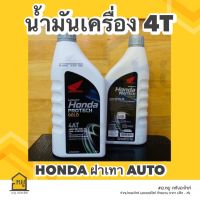 น้ำมันเครื่องมอเตอร์ไซค์ HONDA 4AT ฝาเทา ขนาด 0.7 ลิตร สำหรับรถมอเตอร์ไซค์ 4 จังหวะ รถสายพาน (ราคา 1 กระป๋อง) ของแท้จากศูนย์!!