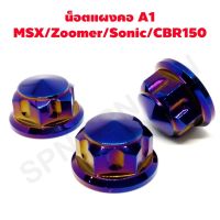 น๊อตแผงคอ msx zoomer x sonic cbr 150 หัว A1