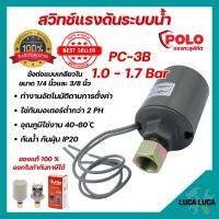 PC-3B สวิทช์แรงดันระบบน้ำ PRESSURE SWITCH  ขนาด 1/4" กับ 3/8"  POLO 1.0-1.7 BAR 220V ??