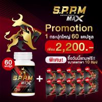 อาหารเสริมผู้ชาย S.P.P.M 1 กระปุก (60 แคปซูล) แถมพกพา 10 แผง เก็บเงินทางทางจัดส่งฟรี ด่วน