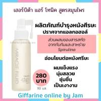 ซีรั่มบำรุงหนังศรีษะ กิฟฟารีน มิราเคิล ฟลูอิด สแคลพ์ นิวเทรียนท์ Miracle Fluid Scalp Nutrient 110 ml.