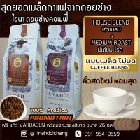 ( แบบเมล็ด ไม่บด )PREMIUM MEDIUM ROAST พรีเมียม มีเดียม โรส + SIGNATURE HOUSE BLEND ซิกเนเจอร์ เฮ้าเบลน อาราบิก้า100%จากดอยช้าง  250กรัม x 2