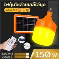 ไฟตุ้ม ไล่ยุง LED 150W พร้อมแผงโซล่าเซลล์ ชาร์จ USB /อแดปเตอร์ มีแบตเตอรี่ในตัว Solar Cell