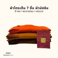 FKU พระสงฆ์ ชุดไตร ผ้าไตรครอง 7 ชิ้น ไตรเต็ม มิสลิน (มัสลิน) ตะเข็บคู่ (ธรรมดา) สี ทอง / พระราชนิยม / แก่นบวร ถวายพระ  สำหรับพระสงฆ์