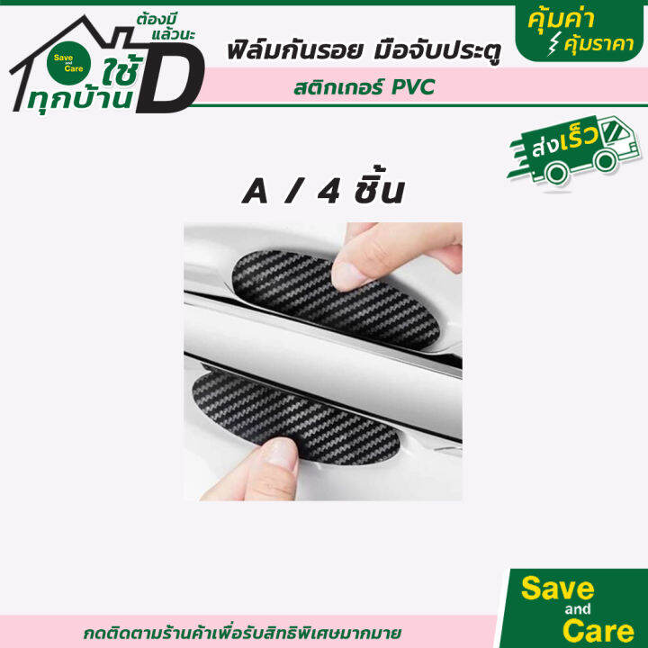 ฟิล์มใสกันรอยเบ้ามือจับประตูรถ-ฟิล์มกันรอยประตูรถยนต์-4ชิ้น-กันรอยเบ้ามือเปิดประตูรถยนต์-saveandcare-คุุ้มค่าคุ้มราคา