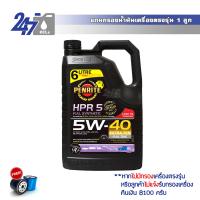 PENRITE น้ำมันเครื่องสังเคราะห์แท้ HPR 5  5W-40 ขนาด 6 ลิตร