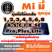 ฟิล์มไฮโดรเจล โทรศัพท์ Mi ( ตระกูล1,2,3,4,5,6,8,ทุกรุ่น ) *ฟิล์มใส ฟิล์มด้าน ฟิล์มถนอมสายตา* แจ้งรุ่นอื่นทางแชทได้เลยครับ   มีทุกรุ่น ทุกยี่ห้อ