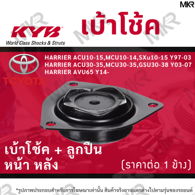 KYB เบ้าโช้คหน้า ยางเบ้าโช้ค / ลูกปืนเบ้าโช้คแท้ หน้า หลัง TOYOTA HARRIER GEN 1 GEN 2 GEN 3 ปี 97-03 / 03-07 / 14-