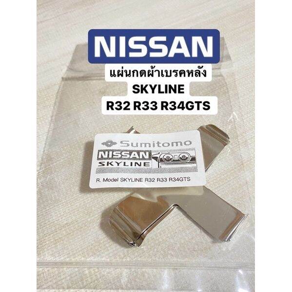 pro-สุดคุ้ม-แผ่นกดผ้าเบรคหลัง-sky-r32-r33-r34gts-ปกติ-คู่ละ-650พิเศษสุดๆ-ราคาคุ้มค่า-ปั้-ม-เบรค-มอ-ไซ-ค์-ปั้-ม-เบรค-มอ-ไซ-ค์-แต่ง-เบรค-มือ-มอ-ไซ-ค์-ผ้า-เบรค-มอ-ไซ-ค์