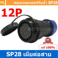 SP28-FW-12 SP28 Waterยroof Connector 28mm ปลั๊ก sp28 กันน้ำ 28มิล ขั้วต่อกันน้ำผู้เมีย Waterproof SP28 Connector Aviation Plug IP68 ขั้วต่อไฟกันน้ำ Male and Female Connector Waterproof ปลั๊กกันน้ำ คอนเนคเตอร์กันน้ำ ขั้วต่อกันน้ำ ขั้วต่อสายไฟกันน้ำ ปลั๊กผู