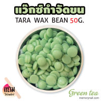 TARA WAX เม็ดแว็กซ์กำจัดขน 50กรัม (( กลิ่น ชาเขียว )) ? แถมไม้ปาดแว๊กซ์1ชิ้น