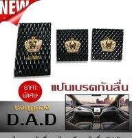 แป้นเบรคกันลื่น แป้นเหยียบ กันลื่น DAD มงกุฎทอง เกียร์ธรรมดา