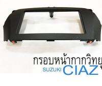 กรอบหน้ากากวิทยุ Ciaz จอ 7 นิ้ว ซูซูกิเซียส ของเเท้ศูนย์ ตรงรุ่น เข้ากับตัวรถ