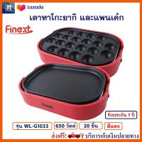 Finext เตาทาโกะยากิ และแพนเค้ก รุ่น WL-G1033 จำนวน 20 ช่อง กำลังไฟ 650 วัตต์ สีแดง เครื่องทำทาโกะยากิ กระทะทำแพนเค้ก เตาทาโกะยากิ ทำแพนเค้กได้