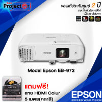 Epson EB-972__(XGA / 4100 ANSI Lumens) รับประกันเครื่อง 2 ปีเต็ม