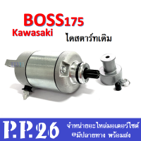 ไดสตาร์ท บอส มอเตอร์สตาร์ท Kawazaki Boss ไดร์สตาร์ท (มอเตอร์สตาร์ท) รุ่น BOSS175 ไดร์สตาร์ทเดิม คาวาซิกิ บอส บอส175 มอเตอร์สตาร์ทเดิม Boss