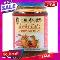 ?สินค้าขายดี? [1ชุด 1รายการ]แม่ประนอมน้ำพริกมันกุ้ง 180กรัม เครื่องปรุงรสและเครื่องเทศ MAE PRANOM SHRIMP CHILI PASTE 180G